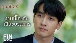 FIN |  ท่านประธานคนนี้เป็นแค่ทหารเก่า จะไปรู้เรื่องอะไร  | ดุจอัปสร EP.8 | Ch3Thailand