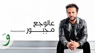 Muhannad Khalaf - Aal Wajaa Majbour [Official Music Video] (2024) / مهند خلف - عالوجع مجبور