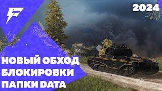 ОБХОД НЕТ ДОСТУПА К ПАПКЕ DATA В ПРИЛОЖЕНИИ FORBLITZ / SHIZUKU / УСТАНОВКА МОДОВ TANKS BLITZ