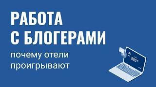 Работа с блогерами и по бартеру: почему отели проигрывают