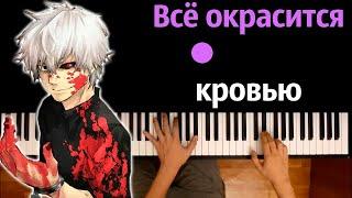 🩸 Всё окрасится кровью (Grandson - Blood//Water) ● караоке | PIANO_KARAOKE ● ᴴᴰ + НОТЫ & MIDI