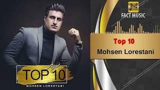 Mohsen Lorestani  - Top 10 | محسن لرستانی - 10 آهنگ برتر