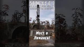 Мост в Лиманск!  Ждём DLC? | S.T.A.L.K.E.R. 2