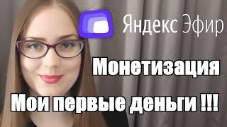 Яндекс Эфир. Подключаю монетизацию. Мой заработок в интернете без вложений