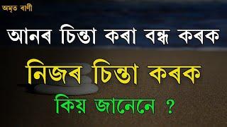 নিজৰ কথা নিজেই চিন্তা কৰা | BEST ASSAMESE MOTIVATIONAL VIDEO | MOTIVATOR NIRANJAN |