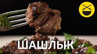 Как приготовить вкусный ШАШЛЫК