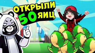 ОТКРЫВАЕМ 50 ИСКОПАЕМЫХ ЯИЦ в Роблокс Адопт МИ! Дино обновления в Roblox Adopt Me