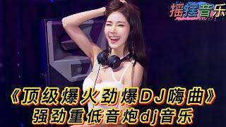 《顶级爆火劲爆DJ嗨曲》强劲重低音炮dj音乐、美女酒吧蹦迪解压dj