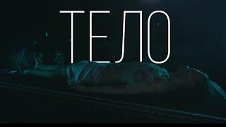 ТЕЛО I Что происходит с телом после смерти? 18+