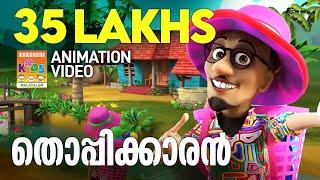 Thoppikkaran | Animation Video | Felix Devasia | Children Song | Latest Animation | Kids Cartoon