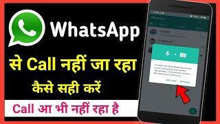 WhatsApp se call Nahi lag raha hai kya kare || Problem fix in one minute