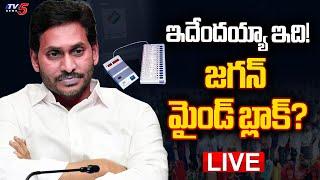 LIVE : జగన్ మైండ్ బ్లాక్? | YS Jagan Shocking Comments Over EVM's | AP Elections 2024 | TV5 News