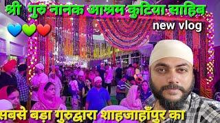 shahjahanpur ka sabse bada gurudwara ️ || गुरुद्वारा श्री गुरु नानक आश्रम कुटिया साहिब ️ ||