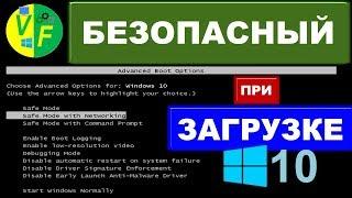 Безопасный режим Windows 10 при загрузке, включении, запуске