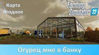 FS 22 Карта Ягодное - Часть 8. Запускаем теплицы и консервный завод