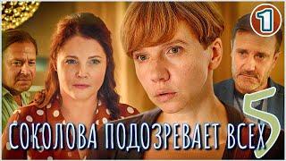 Соколова подозревает всех 5 (2024). 1 серия. Детектив, мелодрама, сериал.