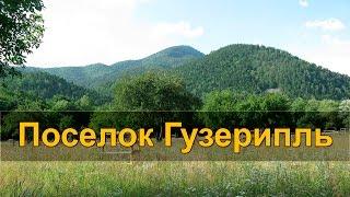 ПОСЕЛОК ГУЗЕРИПЛЬ, река Тепляк, гора Казачья. 4 дня в горах Кавказа