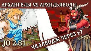 Добро Vs Зло [Heroes 3 Jebus Outcast] Yama_Darma (Инферно) vs Vladimirochka (Замок)