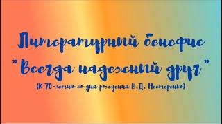 Литературный бенефис «Всегда надежный друг». К 70-летию со дня рождения В. Д. Нестеренко.