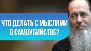 Что делать с мыслями о самоубийстве?