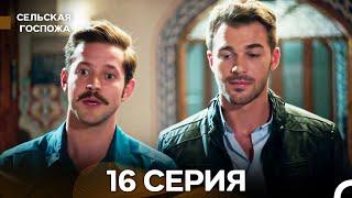 Сельская госпожа 16 Серия (русский дубляж)