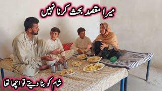 Mera Maqsad Bahis Karna Ni || Village Afternone|| میں بحث نہیں کر رہا شام کو بنا دیتے