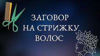  ЗАГОВОР НА СТРИЖКУ ВОЛОС