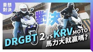 馬力大就贏？ SYM DRGBT 2 v.s KYMCO KRV Moto 對決｜加速、馬力機、煞車｜豪想對決