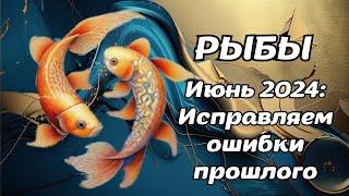 Что ждет Рыб июне 2024 года? Гороскоп на месяц.