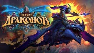 Как играть на драконах в новой мете/ Поля сражений/ Hearthstone