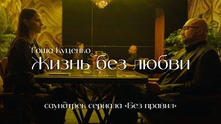 Гоша Куценко - Жизнь без любви (саундтрек сериала «Без правил»)