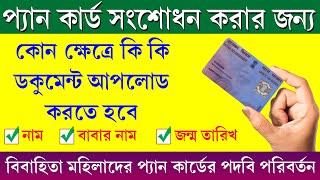 Pan Card Correction Documents Required 2025 || How to Change Name, DOB, Fathers name in PAN Card