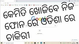 How To Check Odisha Job | କେମିତି ଖୋଜିବେ ଓଡିଶାରେ ଚାକିରୀ | Government And Private Job