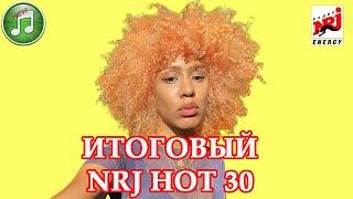 ИТОГОВЫЙ NRJ Hot 30 2020 года | NRJ