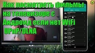 Как посмотреть фильмы на телевизоре с Андроид если нет WiFi (UPnP/DLNA)