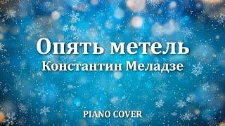 Константин Меладзе - Опять метель | Фортепиано