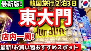 【韓国旅行！】2024年冬の東大門最新お買い物スポット‼️超巨大10階建てショッピングモールdundun東大門！韓国ソウル旅行必須店内一周‼️