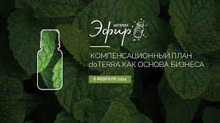 Бизнес-Вебинар dōTERRA 8 Февраля 2024 "Компенсационный план doTERRA как основа бизнеса"