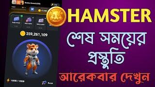 Hamster Kombat Latest Update Today | Check Your Withdraw Method | Shahin Network