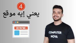 يعني إيه موقع إلكتروني - HTML ( 4 )