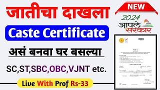 Caste Certificate Apply Online Maharashtra | Caste Certificate Apply Online In Marathi 2024