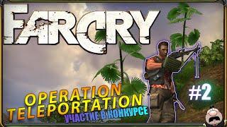 Прохождение Far Cry: Операция - Телепортация (release) - УЧАСТИЕ В КОНКУРСЕ |Простое задание |№2