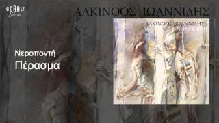 Αλκίνοος Iωαννίδης - Πέρασμα - Οfficial Audio Release