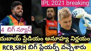 IPL 2021 SRH RCB team players arrived Dubai | IPL remaining matches schedule and players of teams |