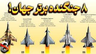 ۸ جنگنده برتر رزم هوایی جهان در ۸ دقیقه!