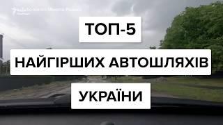 ТОП-5 найгірших автодоріг України