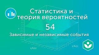 Зависимые и независимые события (видео 54) | Статистика и теория вероятностей