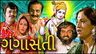 Ganga Sati Full Movie | ગંગાસતી (1979) | Padma Rani, Minal Parmar, Arvind Pandya | Gujarati Movie
