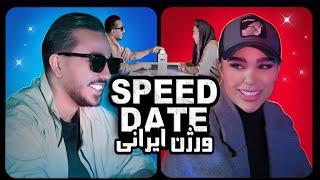 IRANIAN SPEED DATING اسپید دیت ایرانی