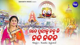 Mate Puriku Nabu Ki Nanda Nandana- Ratha Jatra Bhajan | Namita Agrawal | ମତେ ପୁରୀକୁ ନବୁକି ନନ୍ଦ ନନ୍ଦନ